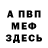 МЕФ мука einarknutsen